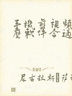 手机剪视频用什么软件合适