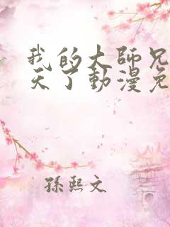 我的大师兄太逆天了动漫免费观看