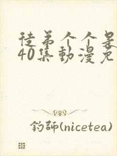 徒弟个个是大佬40集动漫免费观看