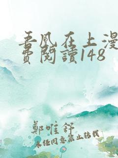 吾凰在上漫画免费阅读148