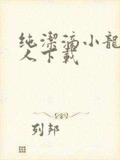 纯洁滴小龙捞尸人下载
