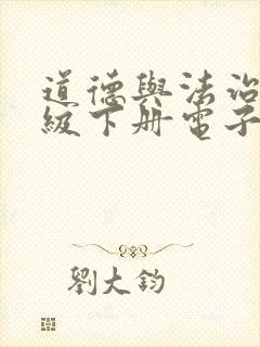 道德与法治八年级下册电子书