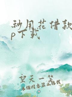 秒用花借款app下载