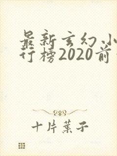 最新玄幻小说排行榜2020前十名
