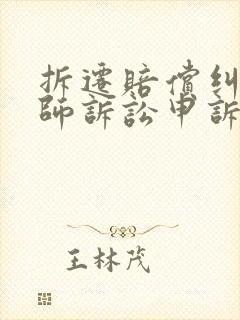 拆迁赔偿纠纷律师诉讼申诉