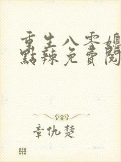 重生八零媳妇有点辣免费阅读全文