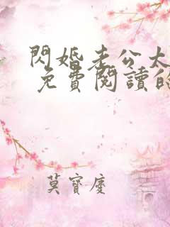 闪婚老公太生猛 免费阅读的小说网站