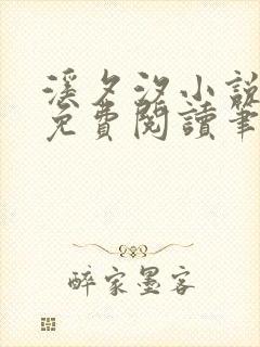 溪夕汐小说全文免费阅读笔趣阁