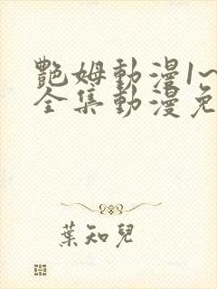 艳姆动漫1~6全集动漫免费观看