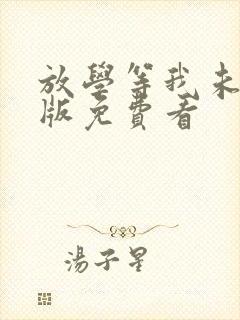 放学等我未删减版免费看