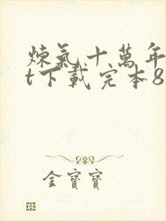 炼气十万年txt下载完本80电子书