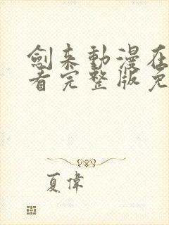 剑来动漫在线观看完整版免费高清