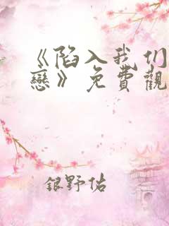 《陷入我们的热恋》免费观看全集