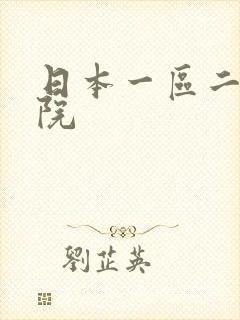 日本一区二区影院