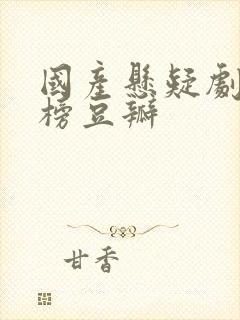 国产悬疑剧排行榜豆瓣