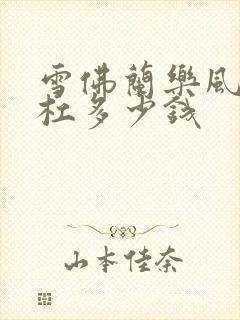 雪佛兰乐风保险杠多少钱