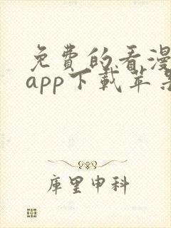 免费的看漫画的app下载苹果