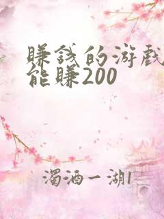 赚钱的游戏一天能赚200