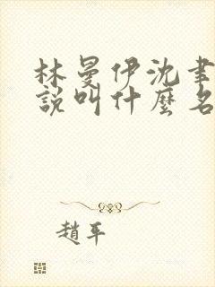 林曼伊沈聿川小说叫什么名字