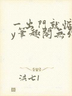 一出门就惦记by笔趣阁无弹窗全文阅读