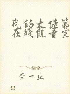 我的大佬第三季在线观看完整版