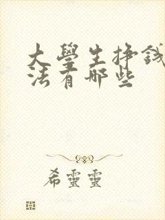 大学生挣钱的方法有哪些