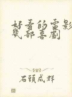 好看的电影推荐几部喜剧