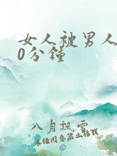 女人被男人操30分钟