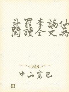 斗罗李谪仙免费阅读全文无弹窗