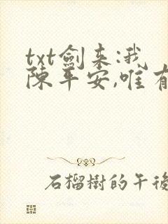 txt剑来:我陈平安,唯有一剑下载