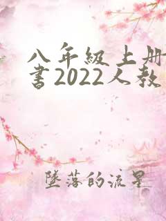 八年级上册语文书2022人教版