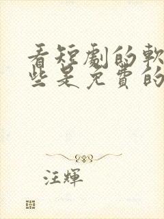 看短剧的软件哪些是免费的