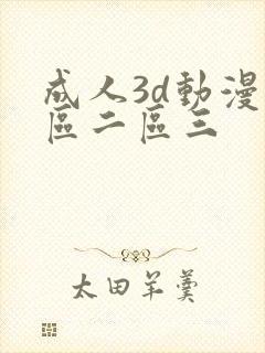 成人3d动漫一区二区三