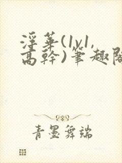 浮华(1v1,高干)笔趣阁未删减