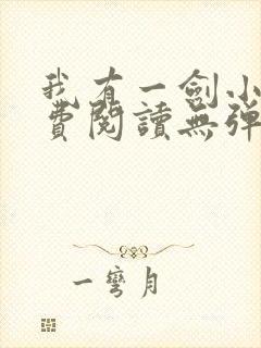 我有一剑小说免费阅读无弹窗