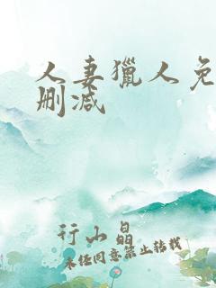 人妻猎人免费无删减