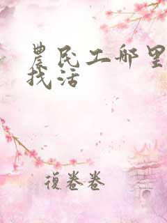 农民工哪里可以找活