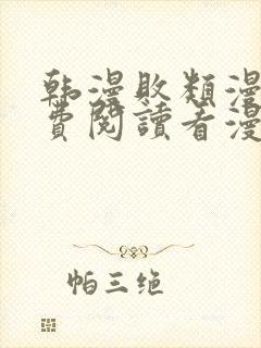 韩漫败类漫画免费阅读看漫画下拉