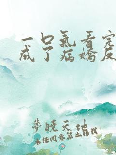 一口气看完我养成了病娇反派女帝