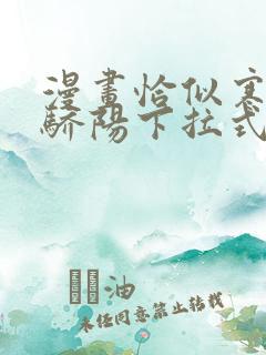 漫画恰似寒光遇骄阳下拉式免费阅读六漫画