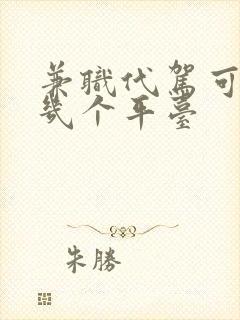 兼职代驾可以做几个平台