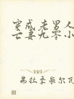 穿成老男人的早亡妻九零小说