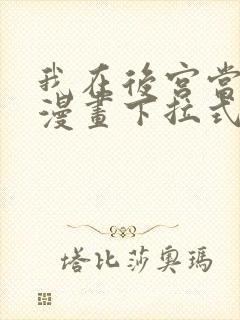 我在后宫当大佬漫画下拉式免费