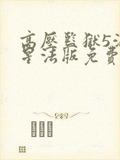 高压监狱5满天星法版免费观看