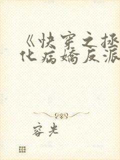 《快穿之拯救黑化病娇反派》