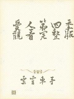 爱人第四季免费观看完整版