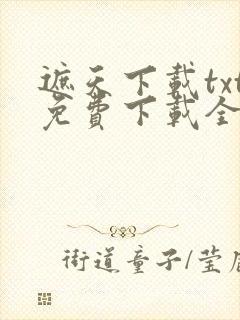 遮天下载txt免费下载全本