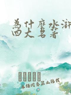 为什么水浒传是四大名著