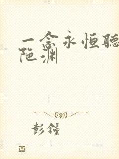 一念永恒听书头陀渊