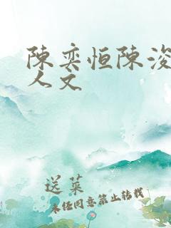 陈奕恒陈浚铭同人文